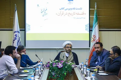 نشست نقد و بررسی کتاب فلسفه تاریخ در قرآن