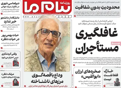 صفحات نخست روزنامه‌های یکشنبه ۲۰ اردیبهشت ۱۴۰۵