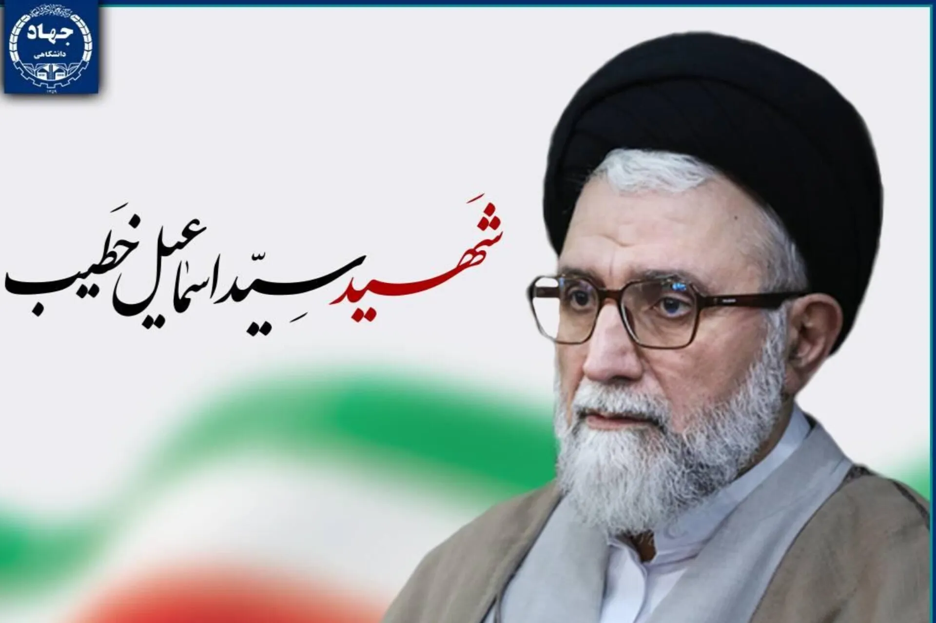 پیام جهاددانشگاهی در پی شهادت وزیر اطلاعات