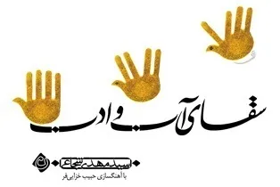 سقای آب و ادب با صدای شجاعی شنیدنی شد