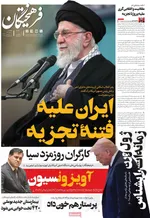 صفحات نخست روزنامه‌های یکشنبه 28 دی ۱۴۰۴