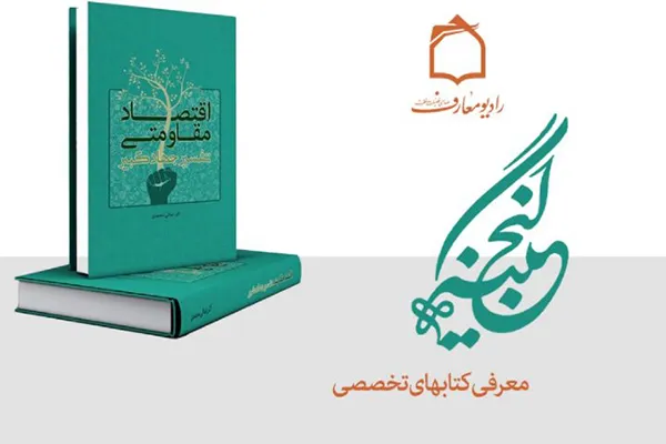 ابعاد اقتصاد مقاومتی در «گنجینه» رادیو