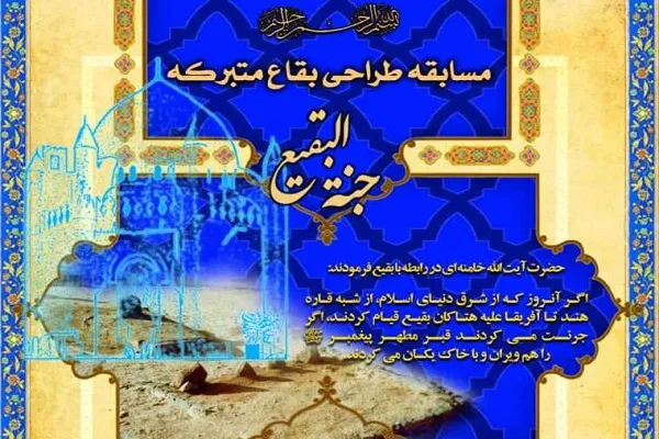 مسابقه طراحی بقاع متبرکه «جنت البقیع» برگزار می‌شود