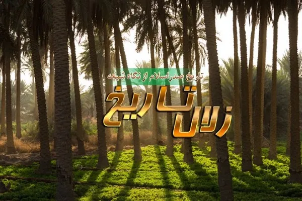 مروری بر فضایل رزمندگان جنگ بدر در برنامه «زلال تاریخ»