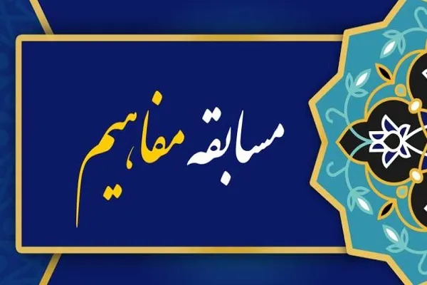 مسابقه مفاهیم قرآن ویژه پرسنل بیمارستان خاتم‌الانبیاء(ص) برگزار می‌شود