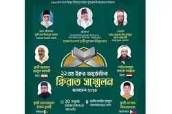 ২০ জানুয়ারি ঢাকায় আন্তর্জাতিক কিরাত সম্মেলন