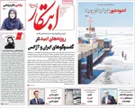 صفحه نخست روزنامه‌های سه‌شنبه ۱۸ شهریور ۱۴۰۴