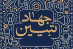 جهاد تبیین را در جنگ کنونی جدی بگیریم