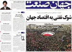 صفحات نخست روزنامه‌های ‌شنبه ۲۳ اسفند ۱۴۰۴