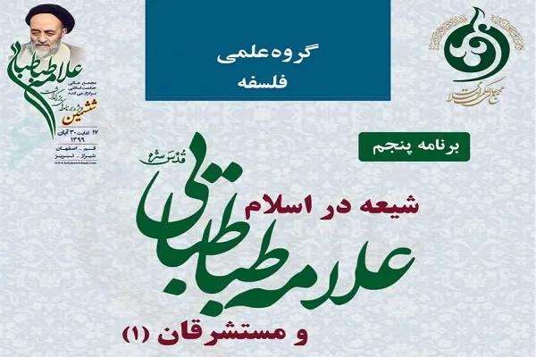نشست «شیعه در اسلام علامه طباطبایی و مستشرقان» برگزار می‌شود