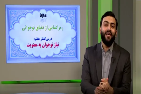 چگونه زمینه انس نوجوانان با معنویات را مهیا کنیم + فیلم