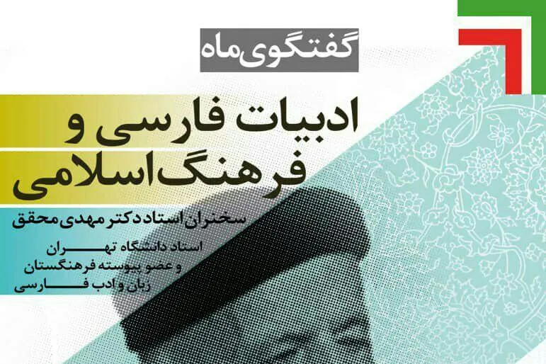 نسبت «ادبیات فارسی و فرهنگ اسلامی» سنجیده می‌شود