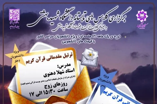 کلاس‌های تابستانه قرآنی در دانشگاه شهید بهشتی برگزار می‌شود