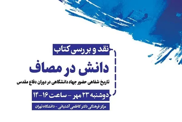 نقد «دانش در مصاف» در دانشگاه تهران