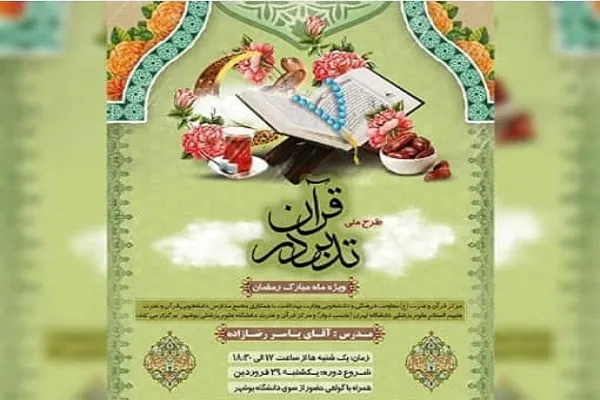 طرح ملی «تدبر در قرآن» ویژه دانشجویان برگزار می‌شود