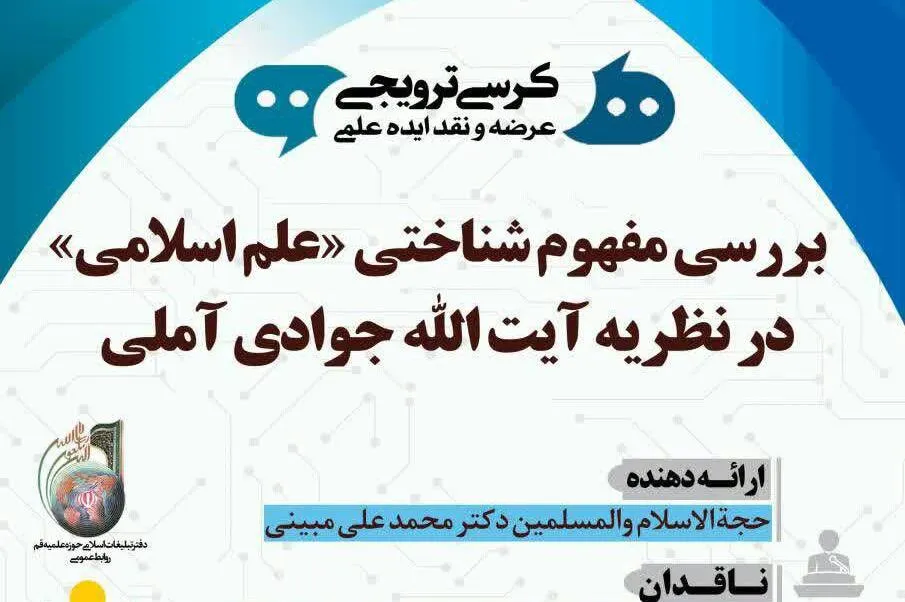 علم اسلامی در نظریه آیت‌الله جوادی آملی بررسی می‌شود