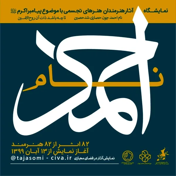 نمایشگاه مجازی «نام احمد» گشایش یافت