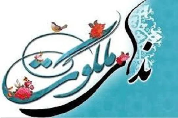 آئین افتتاحيه دوره‌های جدید مؤسسه ندای ملکوت برگزار می‌شود