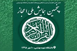 ‘Miracle of Quran’ Conference Planned in Tehran