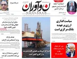 صفحه نخست روزنامه‌های شنبه ۲۶ مهر ۱۴۰۴