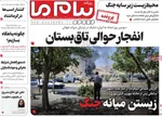 صفحه نخست روزنامه‌های دوشنبه ۲۶ خرداد ۱۴۰۴