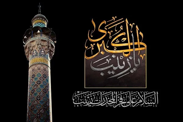 السيدة زينب(ع) خير قدوة للإنسانية
