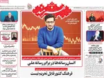 صفحه نخست روزنامه‌های دوشنبه ۱۰ آذر ۱۴۰۴