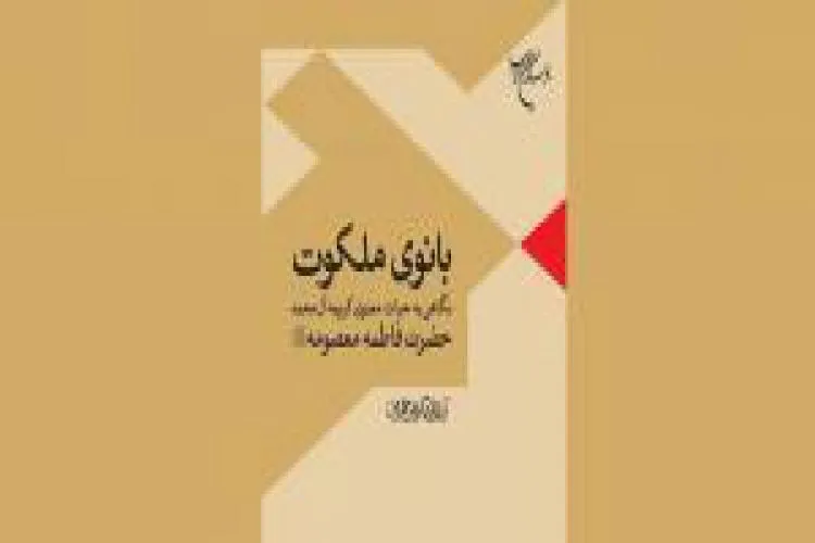 کتاب «بانوی ملکوت» با تخفیف ویژه عرضه می‌شود