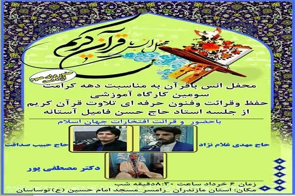 محفل  انس با قرآن کریم در رامسر برگزار می‌شود