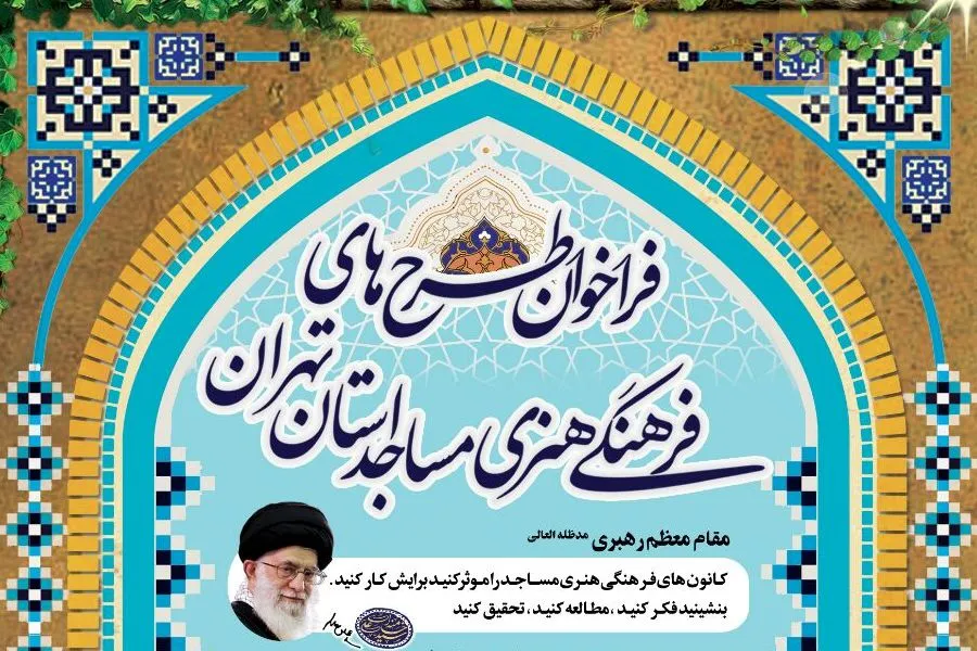 فراخوان طرح‌های فرهنگی و هنری برای مساجد استان تهران
