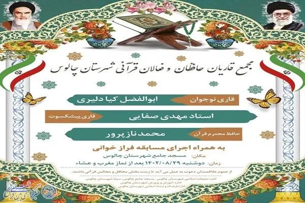 محفل انس با قرآن در چالوس برگزار می‌شود
