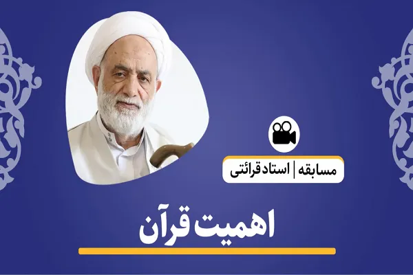 قرآن را بشناسیم + فیلم