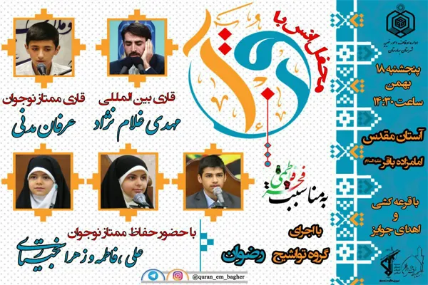 محفل انس با قرآن در آستان مقدس امامزاده باقر(ع)