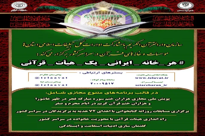 اجرای پویش «هر خانه ایرانی یک هیئت قرآنی» در کرمانشاه
