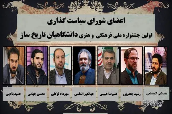 انتصاب اعضای شورای سیاست‌گذاری اولین جشنواره ملی دانشگاهیان تاریخ‌ساز