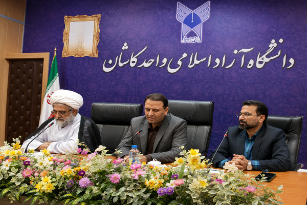 نشست جهت‌گیری الهی در تدریس در دانشگاه آزاد اسلامی کاشان