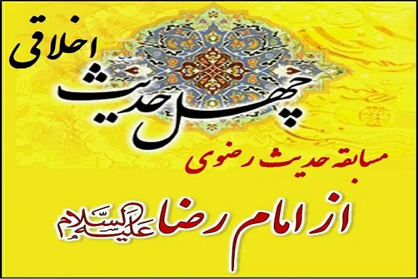 آشنایی قرآن‌آموزان مؤسسه کوثر ولایت با «حدیث رضوی»