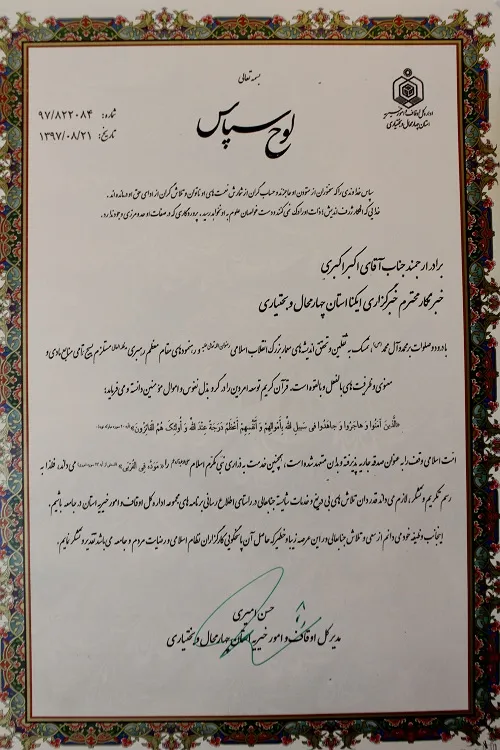تجلیل از ایکنا چهارمحال و بختیاری در همایش یاوران وقف