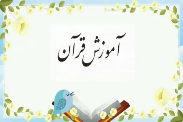 اعلام جزئیات آموزش تابستانه قرآن در مؤسسه فلاح