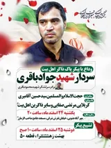 وداع با پیکر سردار شهید جواد باقری؛ ذاکر اهل بیت(ع)