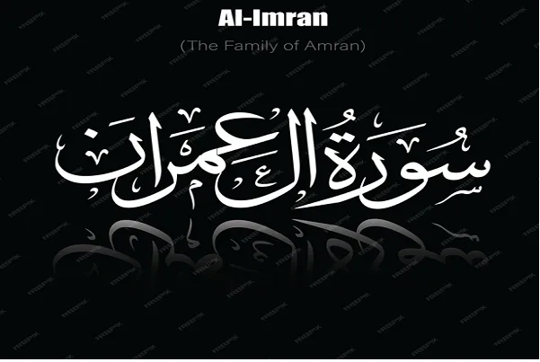 सूरह आले-इमरान में हज़रत मरियम (PBUH) के परिवार के जीवन और गुणों का वर्णन