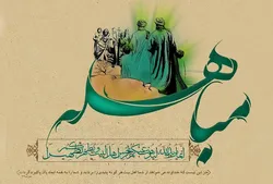 مباهله  میں گفتگو پر قرآنی تاکید
