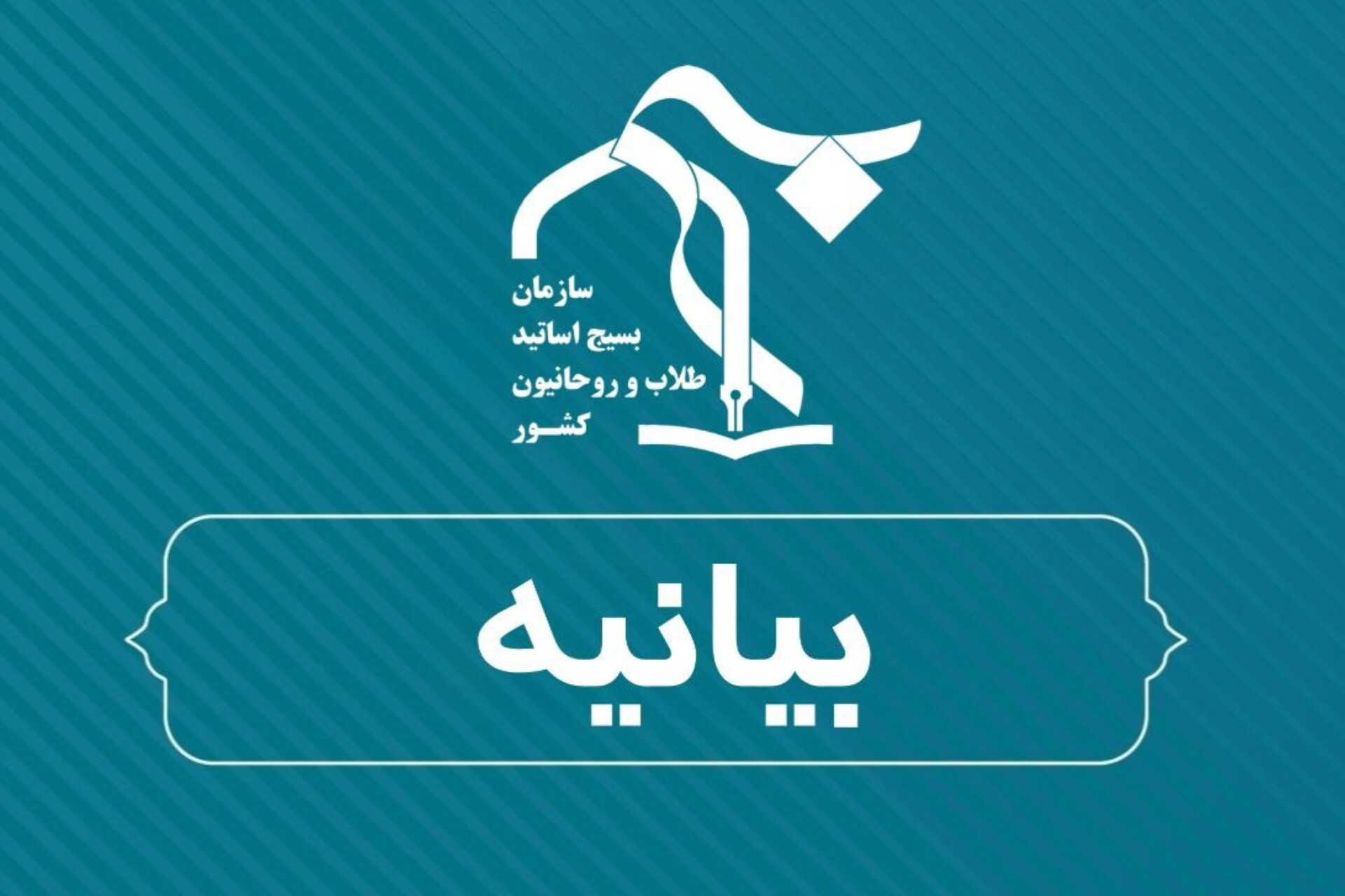 بیانیه سازمان بسیج طلاب و روحانیون کشور در حمایت از مواضع تبیینی نماینده ولیفقیه در سپاه / تأکید بر ضرورت تحقق محورهای راهبردی پیام رهبر انقلاب در مسیر نهضت حسینی بیانیه سازمان بسیج طلاب و روحانیون کشور در حمایت از مواضع تبیینی نماینده ولیفقیه در سپاه / تأکید بر ضرورت تحقق محورهای راهبردی پیام رهبر انقلاب در مسیر نهضت حسینی