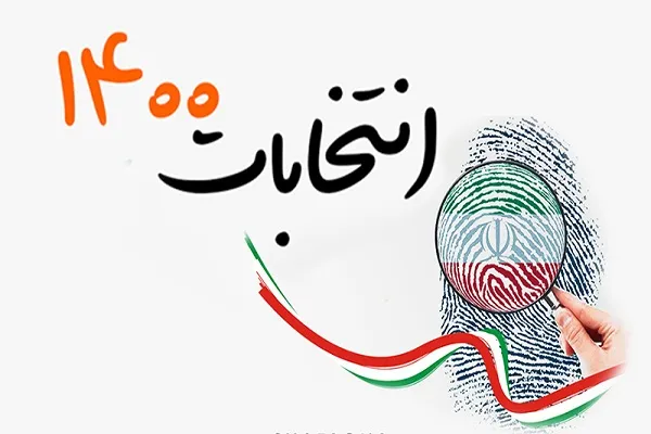 فراخوان تولید و نشر محتوا با موضوع انتخابات منتشر شد