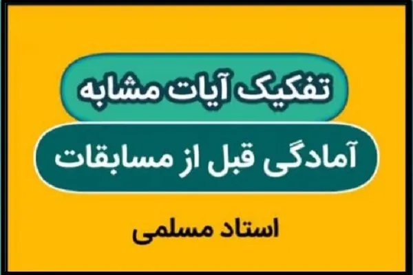دوره آموزش مجازی «تفکیک آیات مشابه» برگزار می‌شود