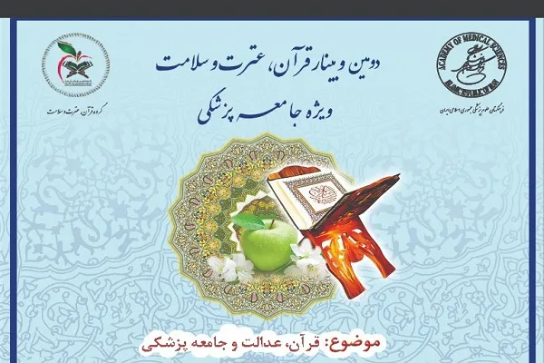 وبینار «قرآن، عدالت و جامعه پزشکی» برگزار می‌شود