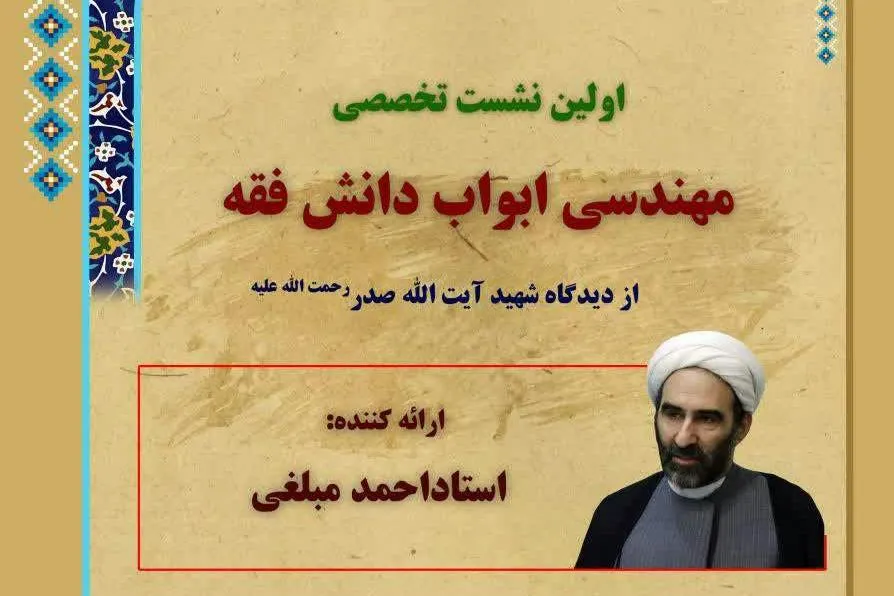 «مهندسی ابواب دانش فقه از دیدگاه شهید آیت‌الله صدر» بررسی می‌شود