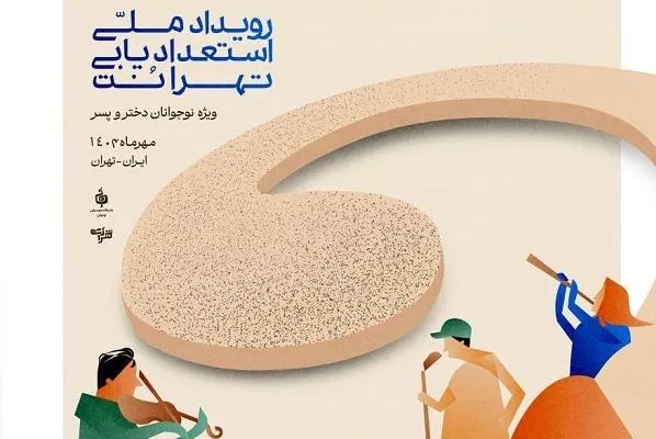 تمدید مهلت ارسال آثار به رویداد استعدادیابی «تهرانُت»