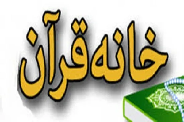 تمدید پروانه فعالیت 13 خانه قرآن در شهرستان لردگان