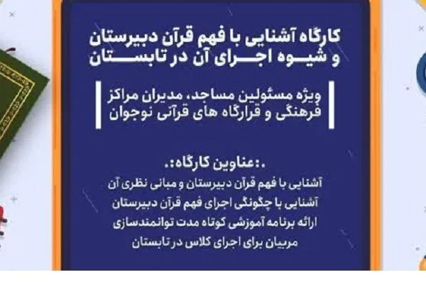 جلسه آشنایی با فهم قرآن دبیرستان برگزار می‌شود